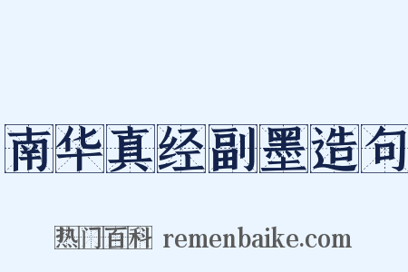 南华真经副墨造句是什么意思的图片